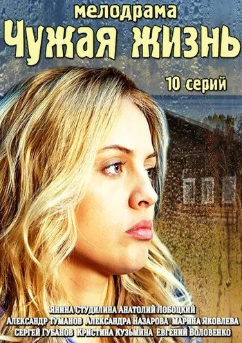 Чужая жизнь (2014) cериал смотреть онлайн Чужая жизнь (2014) cериал смотреть онлайн в хорошем качестве