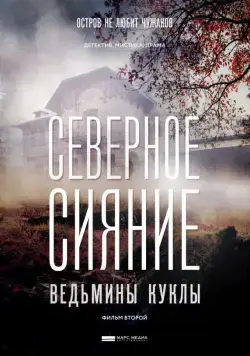 Северное сияние. Ведьмины куклы. Фильм второй (2018) cериал смотреть онлайн Северное сияние. Ведьмины куклы. Фильм второй (2018) cериал смотреть онлайн в хорошем качестве