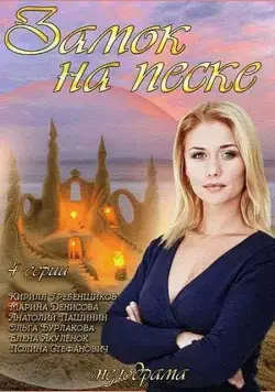 Замок на песке (2014) cериал смотреть онлайн Замок на песке (2014) cериал смотреть онлайн в хорошем качестве