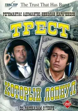 Трест, который лопнул (1982) cериал смотреть онлайн Трест, который лопнул (1982) cериал смотреть онлайн в хорошем качестве