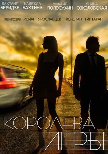 Королева игры (2014) cериал смотреть онлайн Королева игры (2014) cериал смотреть онлайн в хорошем качестве
