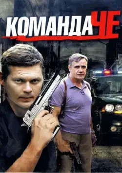 Команда Че (2012) cериал смотреть онлайн в хорошем качестве