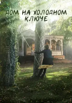 Дом на холодном ключе (2016) cериал смотреть онлайн Дом на холодном ключе (2016) cериал смотреть онлайн в хорошем качестве