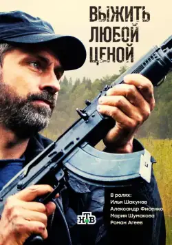 Выжить любой ценой (2017) cериал смотреть онлайн в хорошем качестве