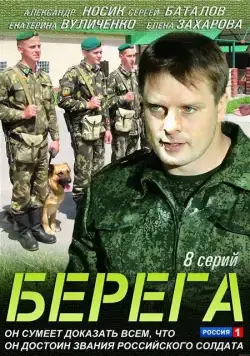 Берега (2013) cериал смотреть онлайн Берега (2013) cериал смотреть онлайн в хорошем качестве