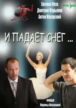 И падает снег... (2007) cериал смотреть онлайн в хорошем качестве