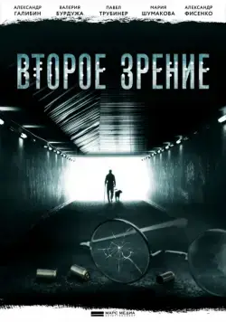 Второе зрение (2016) cериал смотреть онлайн Второе зрение (2016) cериал смотреть онлайн в хорошем качестве