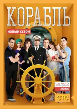 Корабль (2013) cериал смотреть онлайн Корабль (2013) cериал смотреть онлайн в хорошем качестве