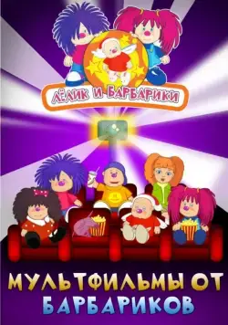 Лелик и Барбарики (2009) cериал смотреть онлайн Лелик и Барбарики (2009) cериал смотреть онлайн в хорошем качестве