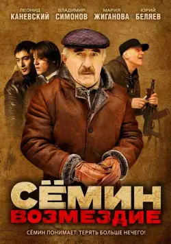 Сёмин: Возмездие (2011) cериал смотреть онлайн Сёмин: Возмездие (2011) cериал смотреть онлайн в хорошем качестве
