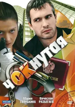 Чокнутая (2011) cериал смотреть онлайн в хорошем качестве