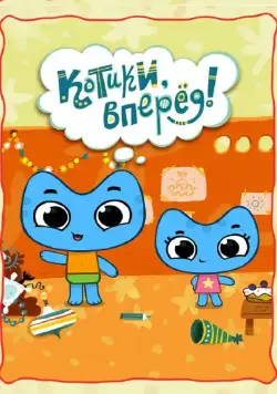 Котики, вперед! (2012) cериал мультфильм смотреть онлайн Котики, вперед! (2012) cериал мультфильм смотреть онлайн в хорошем качестве