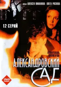 Александровский сад (2005) cериал смотреть онлайн Александровский сад (2005) cериал смотреть онлайн в хорошем качестве