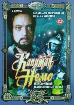 Капитан Немо (1975) cериал смотреть онлайн Капитан Немо (1975) cериал смотреть онлайн в хорошем качестве