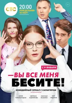 Вы все меня бесите (2016) cериал смотреть онлайн Вы все меня бесите (2016) cериал смотреть онлайн в хорошем качестве