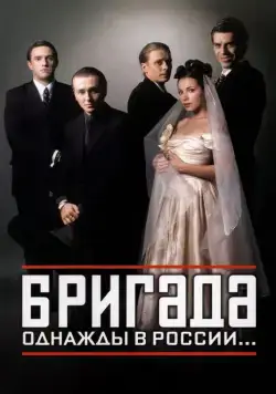 Бригада (2002) cериал смотреть онлайн Бригада (2002) cериал смотреть онлайн в хорошем качестве