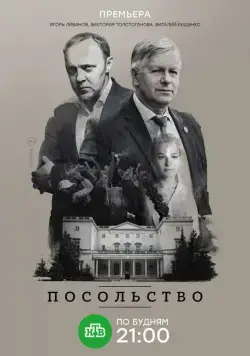 Посольство (2018) cериал смотреть онлайн Посольство (2018) cериал смотреть онлайн в хорошем качестве