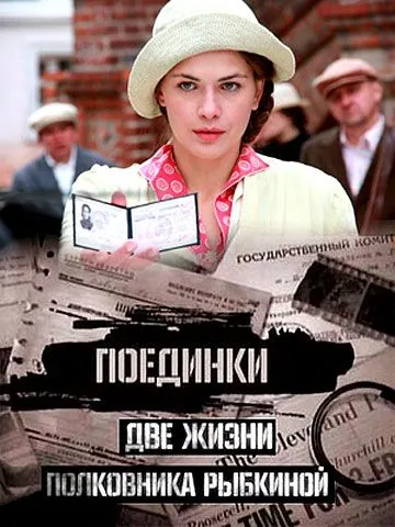 Поединки: Две жизни полковника Рыбкиной (2012) cериал смотреть онлайн Поединки: Две жизни полковника Рыбкиной (2012) cериал смотреть онлайн в хорошем качестве