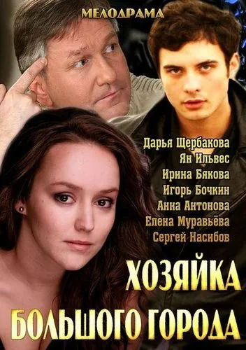 Хозяйка большого города (2013) cериал смотреть онлайн Хозяйка большого города (2013) cериал смотреть онлайн в хорошем качестве