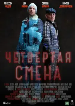 Четвертая смена (2017) cериал смотреть онлайн Четвертая смена (2017) cериал смотреть онлайн в хорошем качестве
