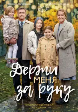 Держи меня за руку (2017) cериал смотреть онлайн Держи меня за руку (2017) cериал смотреть онлайн в хорошем качестве