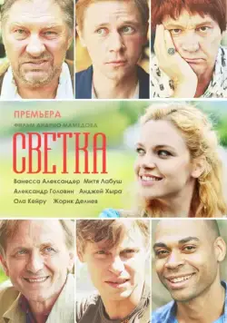 Светка (2017) cериал смотреть онлайн Светка (2017) cериал смотреть онлайн в хорошем качестве