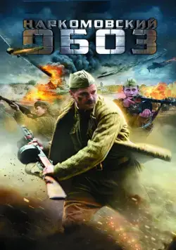 Наркомовский обоз (2011) cериал смотреть онлайн Наркомовский обоз (2011) cериал смотреть онлайн в хорошем качестве