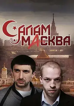 Салам Масква (2016) cериал смотреть онлайн Салам Масква (2016) cериал смотреть онлайн в хорошем качестве