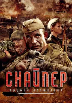 Снайпер: Оружие возмездия (2009) cериал смотреть онлайн Снайпер: Оружие возмездия (2009) cериал смотреть онлайн в хорошем качестве