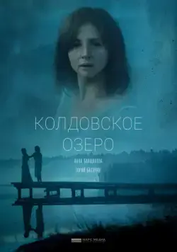 Колдовское озеро (2018) cериал смотреть онлайн Колдовское озеро (2018) cериал смотреть онлайн в хорошем качестве