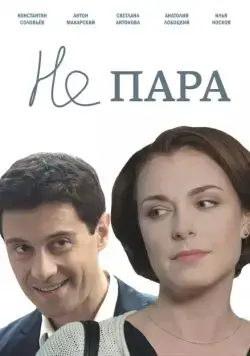 Не пара (2015) cериал смотреть онлайн Не пара (2015) cериал смотреть онлайн в хорошем качестве
