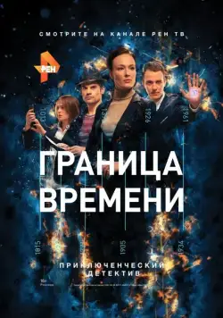 Граница времени (2015) cериал смотреть онлайн Граница времени (2015) cериал смотреть онлайн в хорошем качестве