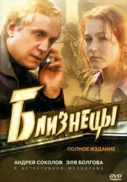 Близнецы (2004) cериал смотреть онлайн Близнецы (2004) cериал смотреть онлайн в хорошем качестве