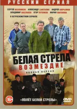 Полёт Белой стрелы (2015) cериал смотреть онлайн Полёт Белой стрелы (2015) cериал смотреть онлайн в хорошем качестве