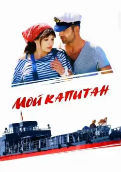 Мой капитан (2012) cериал смотреть онлайн в хорошем качестве