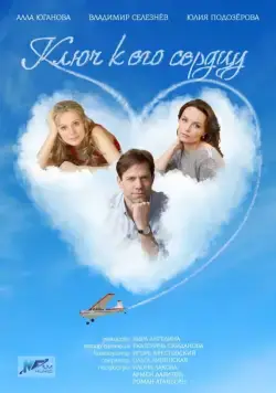 Ключ к его сердцу (2016) cериал смотреть онлайн Ключ к его сердцу (2016) cериал смотреть онлайн в хорошем качестве