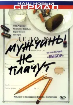 Мужчины не плачут (2004) cериал смотреть онлайн Мужчины не плачут (2004) cериал смотреть онлайн в хорошем качестве