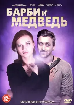Барби и медведь (2014) cериал смотреть онлайн Барби и медведь (2014) cериал смотреть онлайн в хорошем качестве