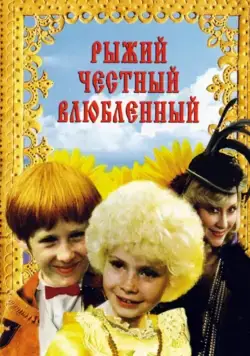 Рыжий, честный, влюбленный (1984) cериал смотреть онлайн Рыжий, честный, влюбленный (1984) cериал смотреть онлайн в хорошем качестве