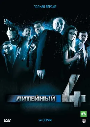 Литейный, 4 (2008) cериал смотреть онлайн Литейный, 4 (2008) cериал смотреть онлайн в хорошем качестве