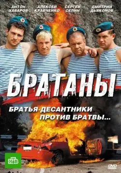 Братаны (2009) cериал смотреть онлайн Братаны (2009) cериал смотреть онлайн в хорошем качестве
