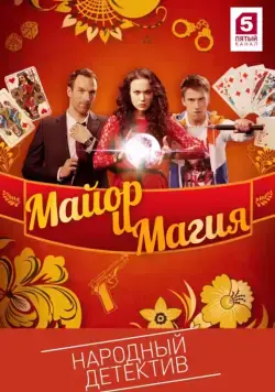 Майор и магия (2016) cериал смотреть онлайн в хорошем качестве