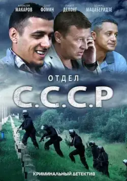 Отдел С.С.С.Р. (2011) cериал смотреть онлайн в хорошем качестве