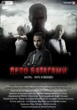 Дело Батагами (2014) cериал на русском смотреть онлайн