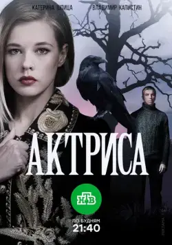 Актриса (2017) cериал смотреть онлайн Актриса (2017) cериал смотреть онлайн в хорошем качестве