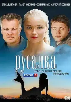 Русалка (2012) cериал смотреть онлайн в хорошем качестве