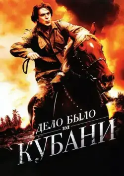 Дело было на Кубани (2011) cериал смотреть онлайн в хорошем качестве