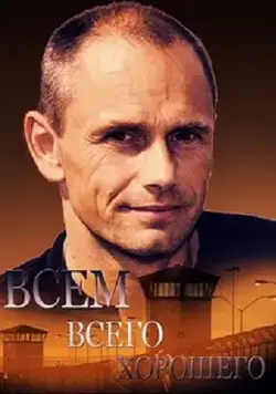 Всем всего хорошего (2014) cериал смотреть онлайн Всем всего хорошего (2014) cериал смотреть онлайн в хорошем качестве