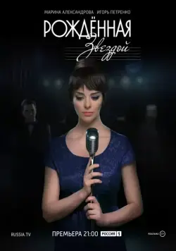 Рожденная звездой (2015) cериал смотреть онлайн Рожденная звездой (2015) cериал смотреть онлайн в хорошем качестве