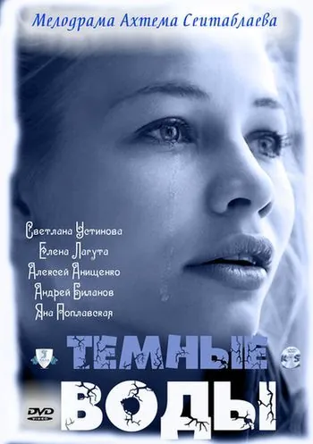 Тёмные воды (2011) cериал смотреть онлайн Тёмные воды (2011) cериал смотреть онлайн в хорошем качестве